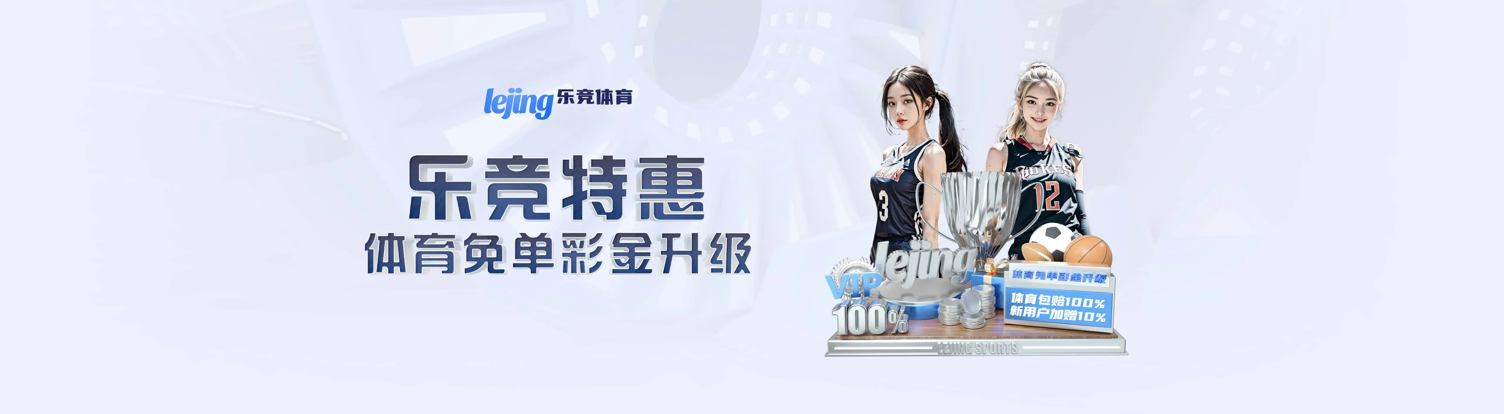 乐竞体育APP服务海报